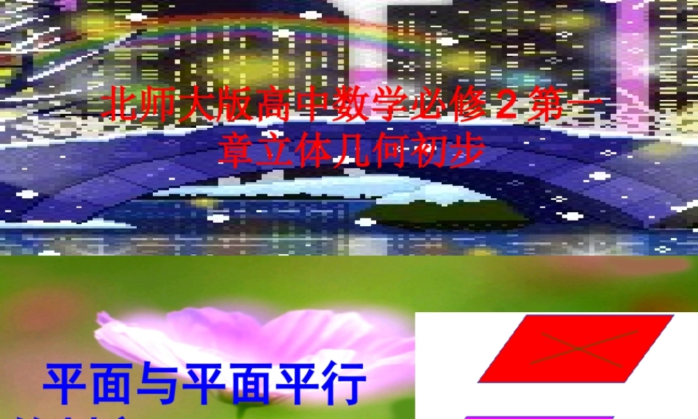 高中数学 第一章(立体几何初步)平面与平面平行的判定课件 北师大版必修2 课件