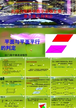 高中数学 第一章(立体几何初步)平面与平面平行的判定课件 北师大版必修2 课件