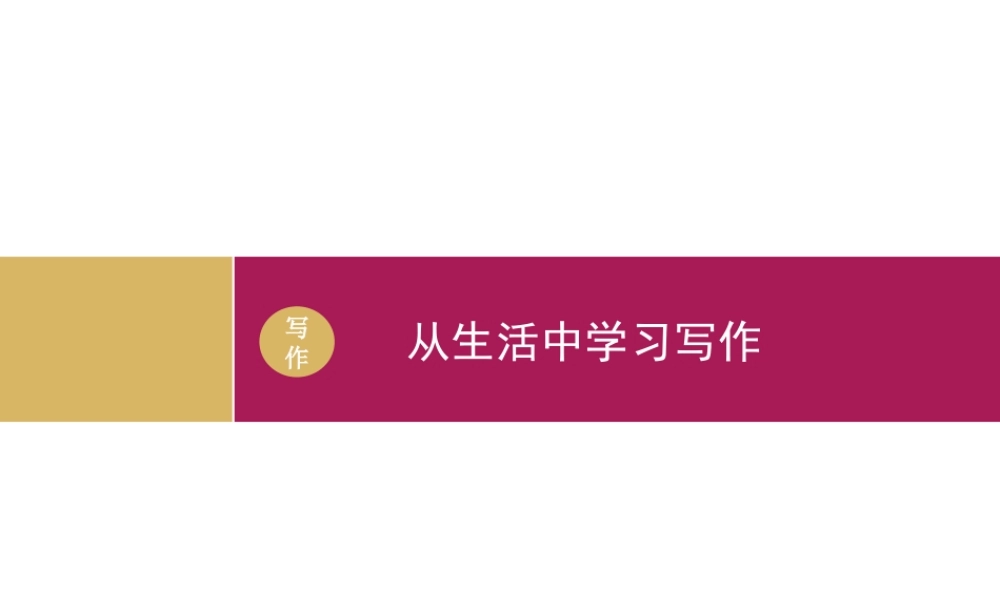 从生活中学习写作作文设计一