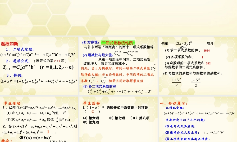 高中数学 13(二项式定理)课件2 新人教B版选修2-3 课件