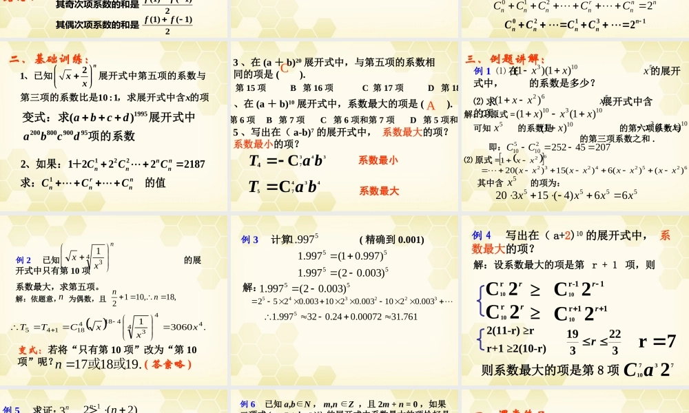 高中数学 13(二项式定理)课件2 新人教B版选修2-3 课件