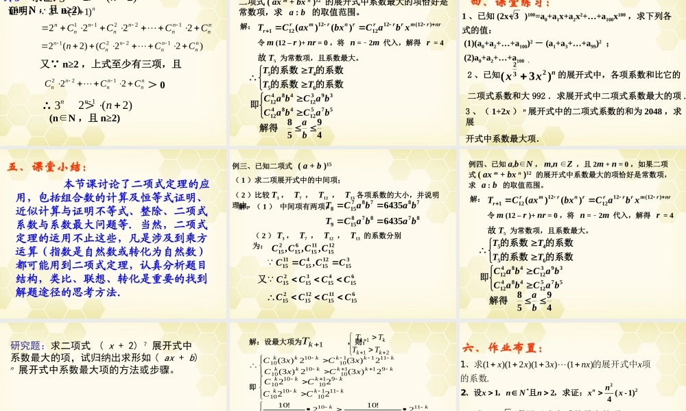 高中数学 13(二项式定理)课件2 新人教B版选修2-3 课件