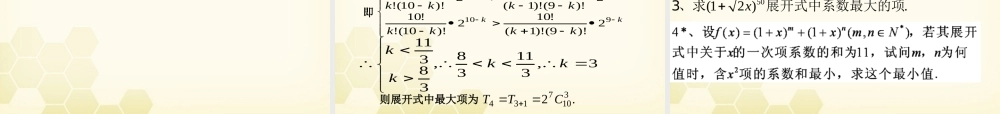 高中数学 13(二项式定理)课件2 新人教B版选修2-3 课件