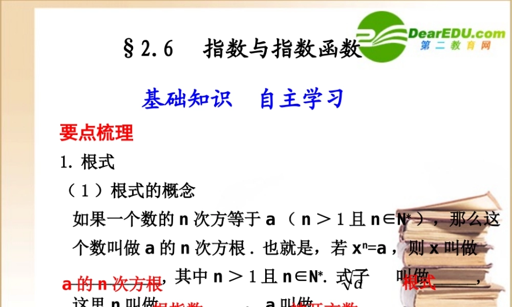 高三数学2.6  指数与指数函数课件