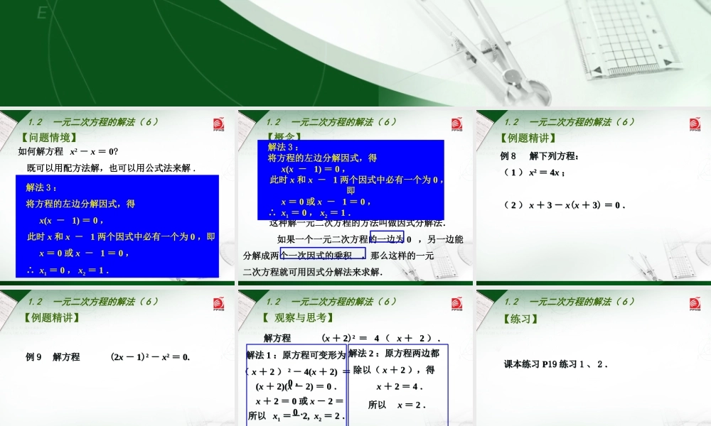 1.2-一元二次方程的解法(6).2--一元二次方程的解法(6)-(2)