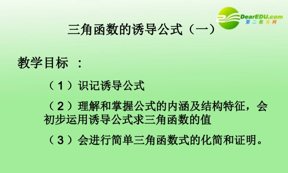 高中数学 13(三角函数的诱导公式(1))课件 苏教版必修4 课件