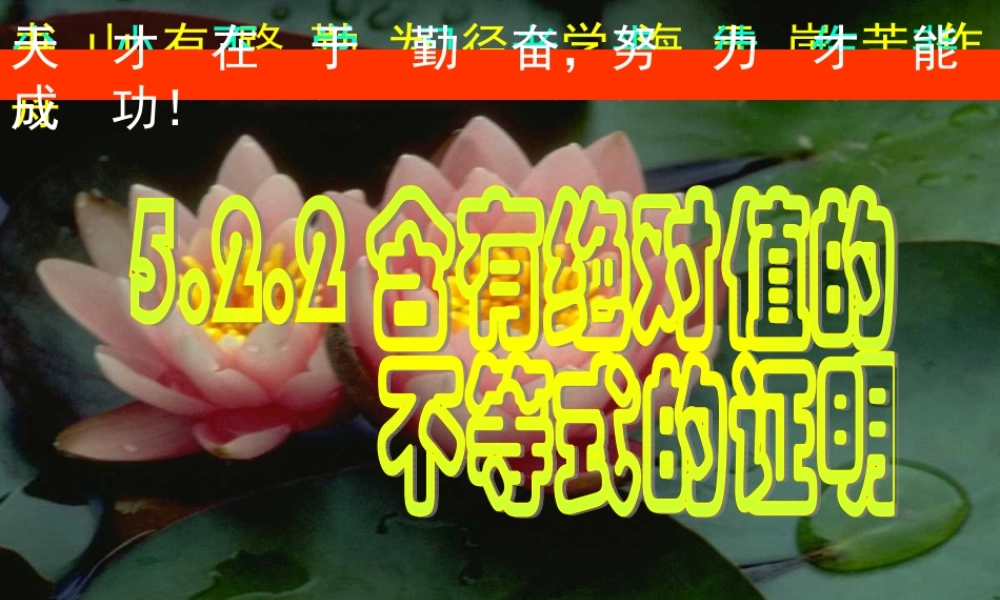 高中数学 (522含有绝对值的不等式的证明)课件 新人教A版选修4-5 课件