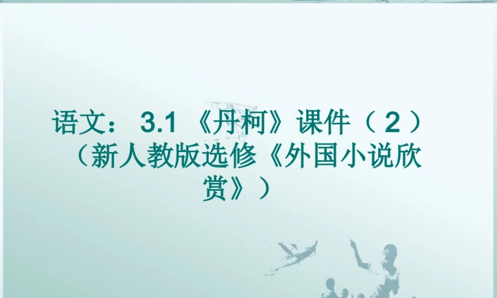 高中语文(外国小说欣赏)课件 新人教版选修 课件