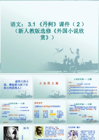 高中语文(外国小说欣赏)课件 新人教版选修 课件