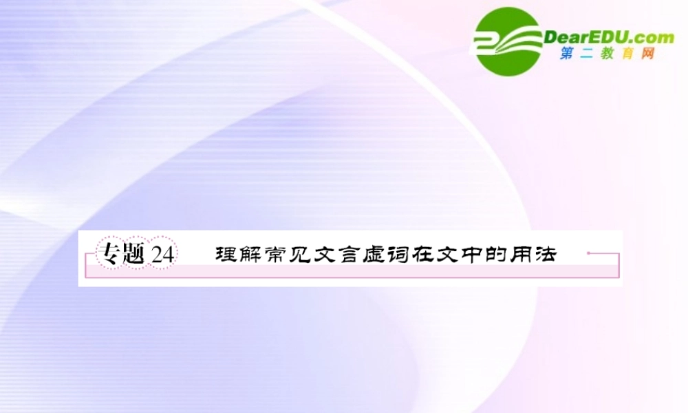 高考语文全程一轮总复习 专题24 理解常见文言虚词在文中的用法课件