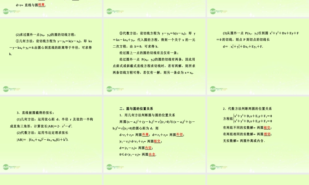 高考数学总复习 8-3 直线、圆与圆的位置关系及空间直角坐标系课件 新人教B版 课件