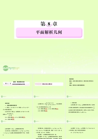 高考数学总复习 8-3 直线、圆与圆的位置关系及空间直角坐标系课件 新人教B版 课件