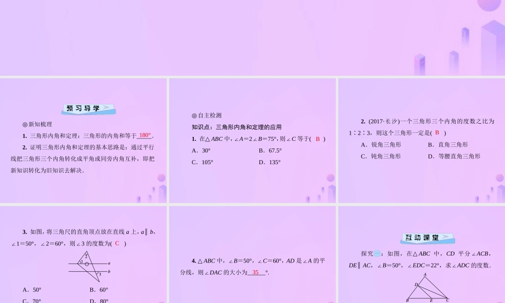 秋季八年级数学上册 第七章 平行线的证明 7.5 三角形内角和定理 第1课时 三角形的内角和导学课件 (新版)北师大版 课件