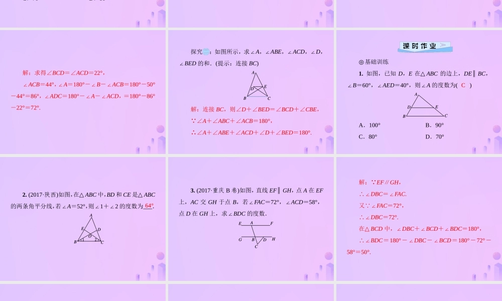 秋季八年级数学上册 第七章 平行线的证明 7.5 三角形内角和定理 第1课时 三角形的内角和导学课件 (新版)北师大版 课件