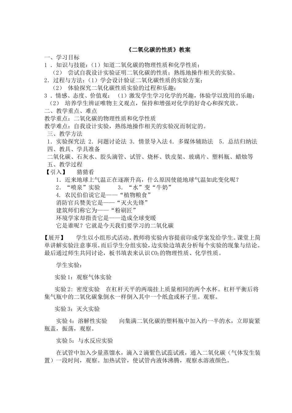 (教学设计)二氧化碳的性质教案_第1页