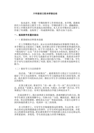 小学六年级语文校本研修总结