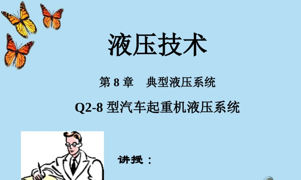 第8章-Q2-8型汽车起重机液压系统