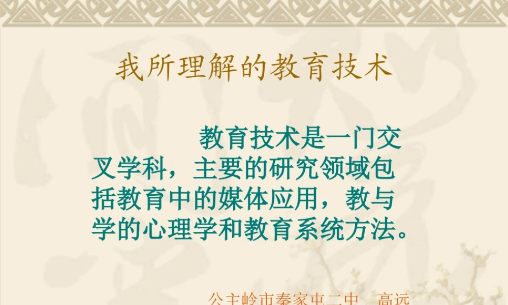 高远我所理解的教育技术