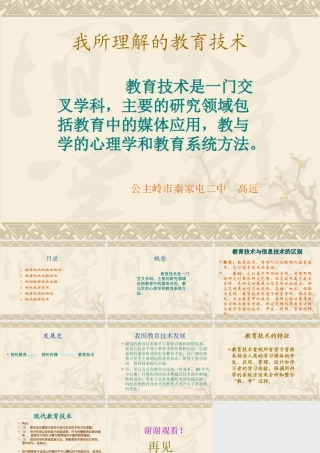 高远我所理解的教育技术