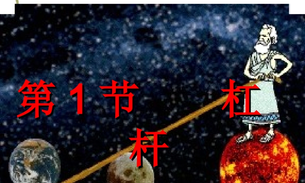 初二教科版物理《-杠杆》课件两课时