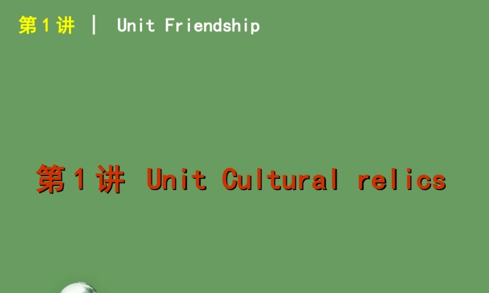 高考英语 第1讲_Unit_Cultural_relics课件 新人教版必修2 课件