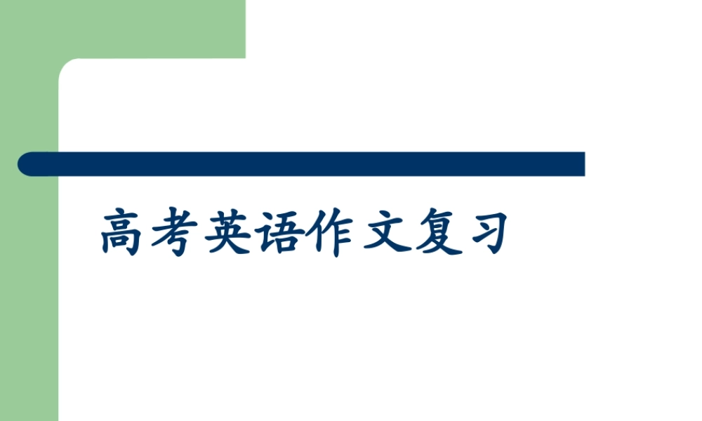 高考最新英语写作复习课件