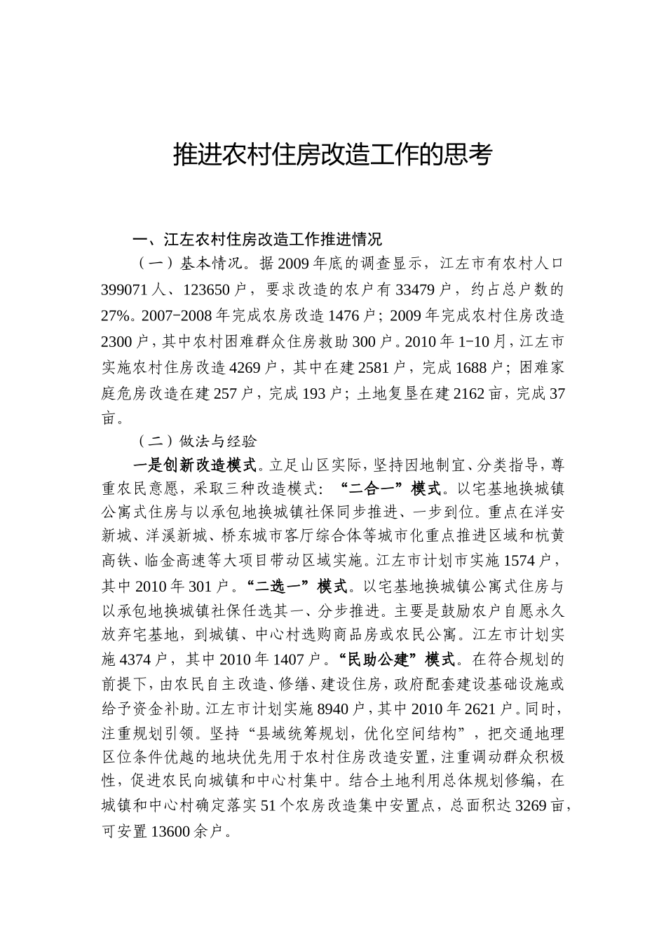 推进农村住房改造工作的思考_第1页