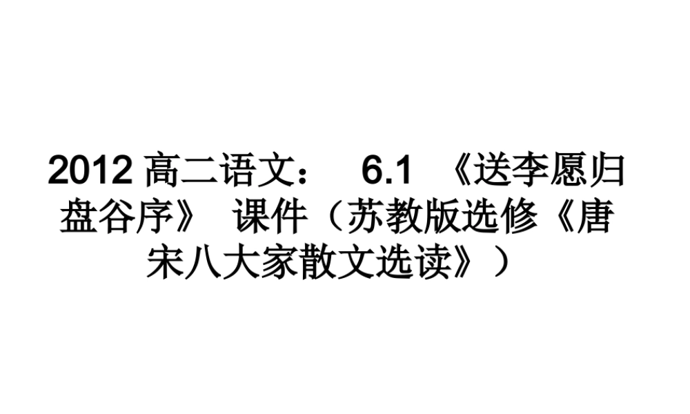 语文 6.1(送李愿归盘谷序)课件 苏教版选修(唐宋八大家散文选读) 课件