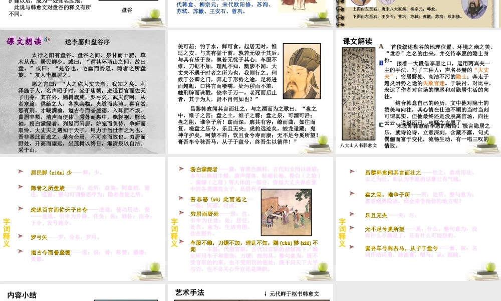 语文 6.1(送李愿归盘谷序)课件 苏教版选修(唐宋八大家散文选读) 课件