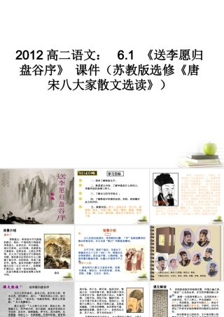 语文 6.1(送李愿归盘谷序)课件 苏教版选修(唐宋八大家散文选读) 课件