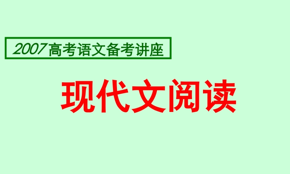 高考语文备考讲座现代文阅读课件