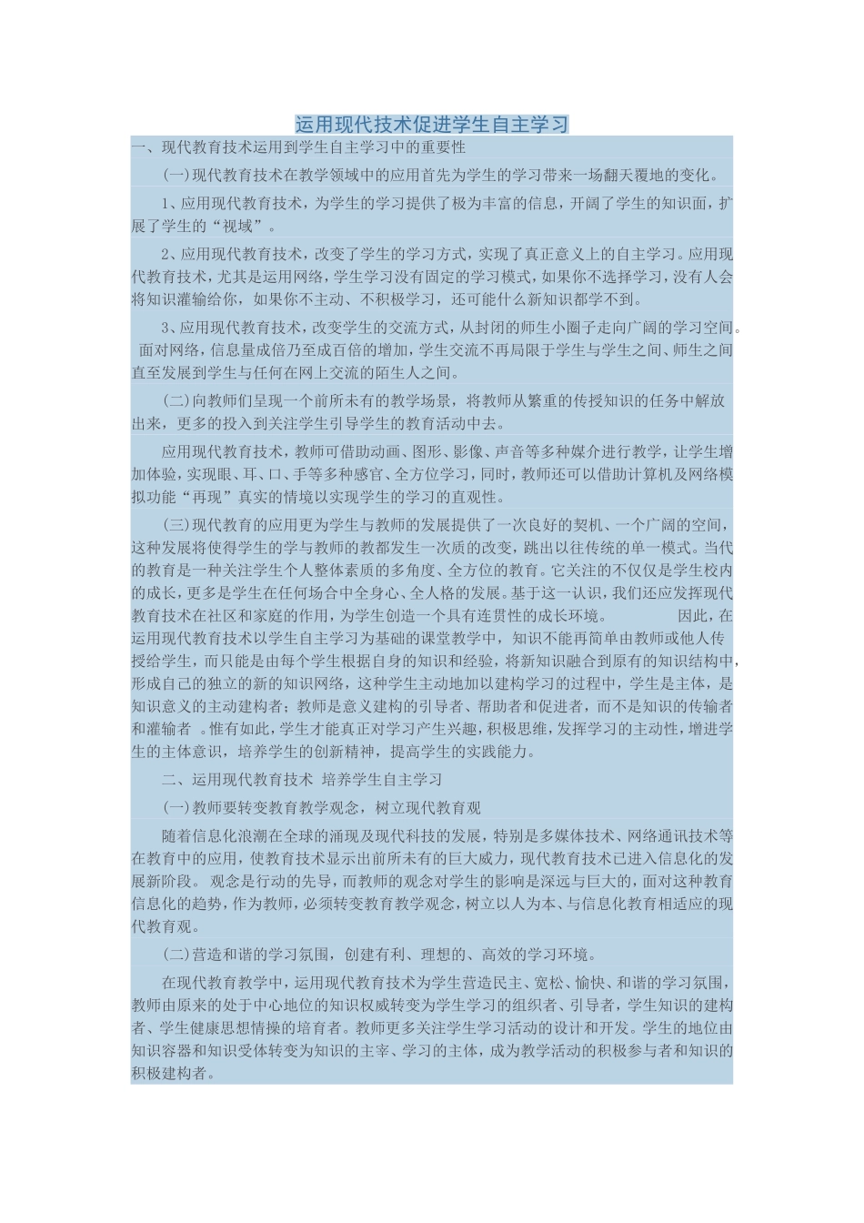 运用现代技术促进学生自主学习_第1页