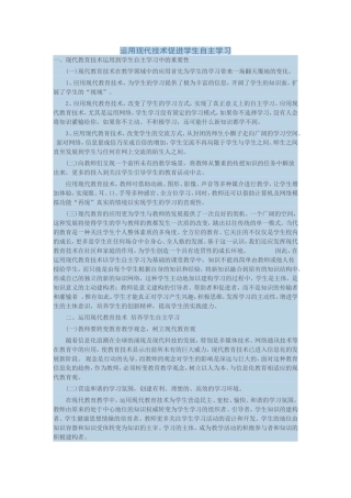 运用现代技术促进学生自主学习