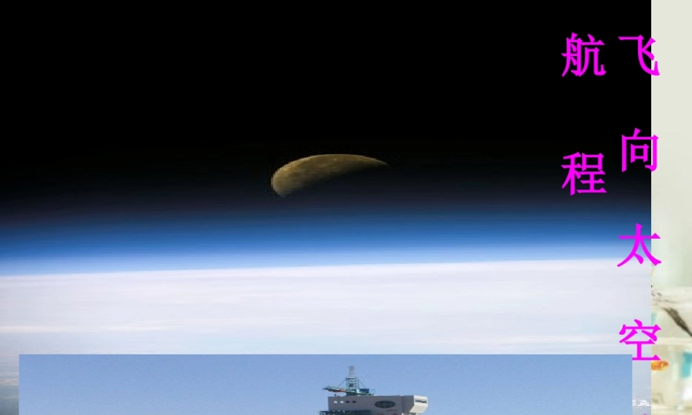 高中语文 飞向太空的航程课件3课件 新人教版必修1 课件