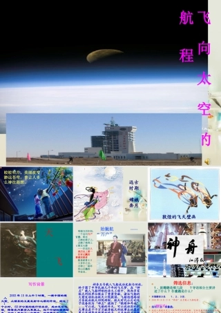高中语文 飞向太空的航程课件3课件 新人教版必修1 课件