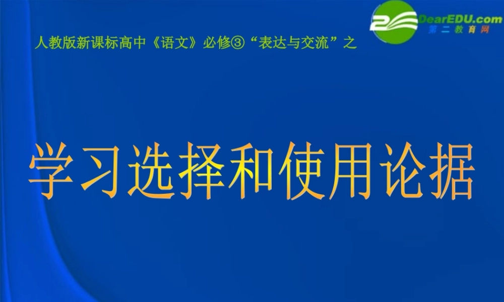 高中语文(学会宽容—学习选择和使用论据)课件 新人教版必修3 课件