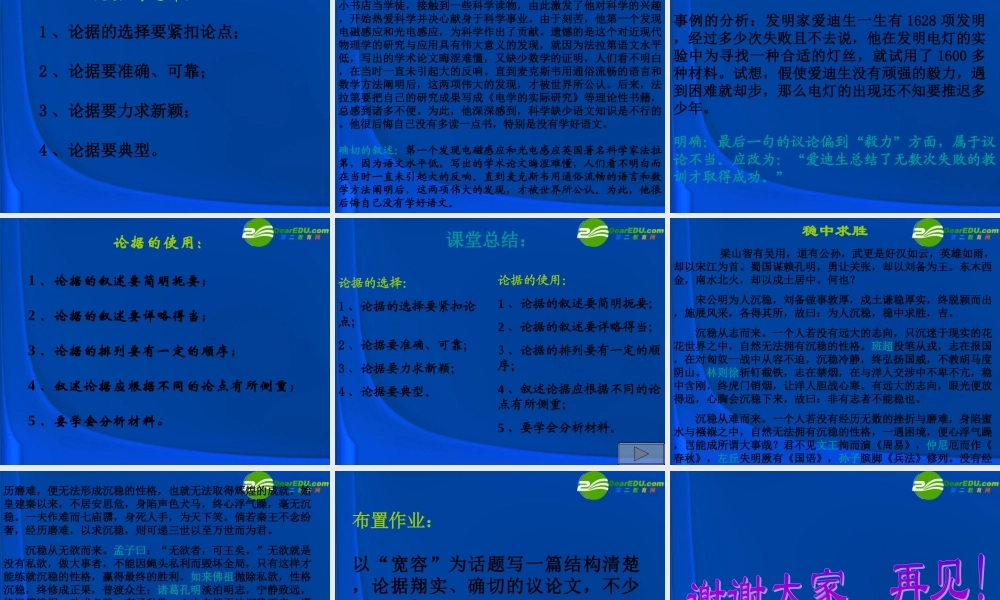 高中语文(学会宽容—学习选择和使用论据)课件 新人教版必修3 课件