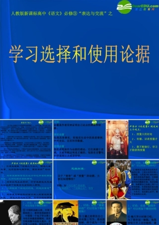 高中语文(学会宽容—学习选择和使用论据)课件 新人教版必修3 课件