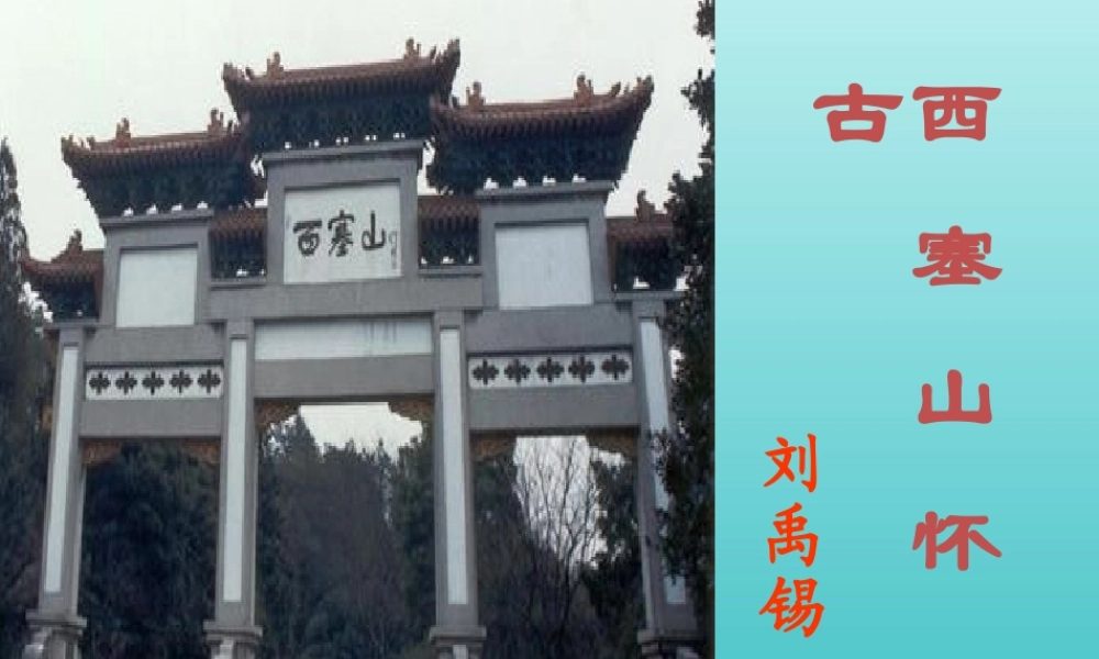 高中语文第五专题西塞山怀古课件苏教版选修唐诗宋词蚜 课件