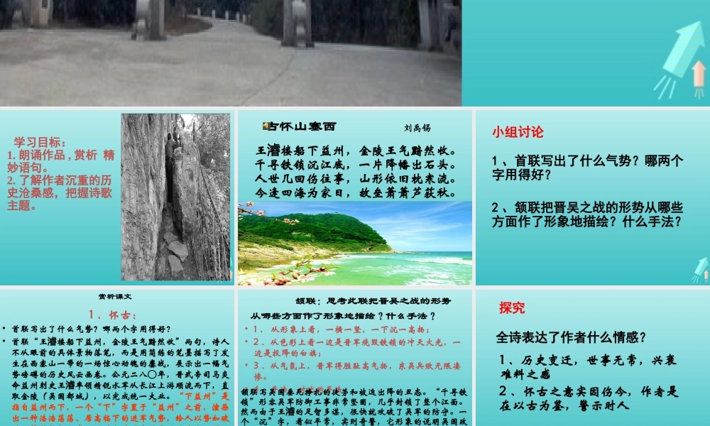 高中语文第五专题西塞山怀古课件苏教版选修唐诗宋词蚜 课件