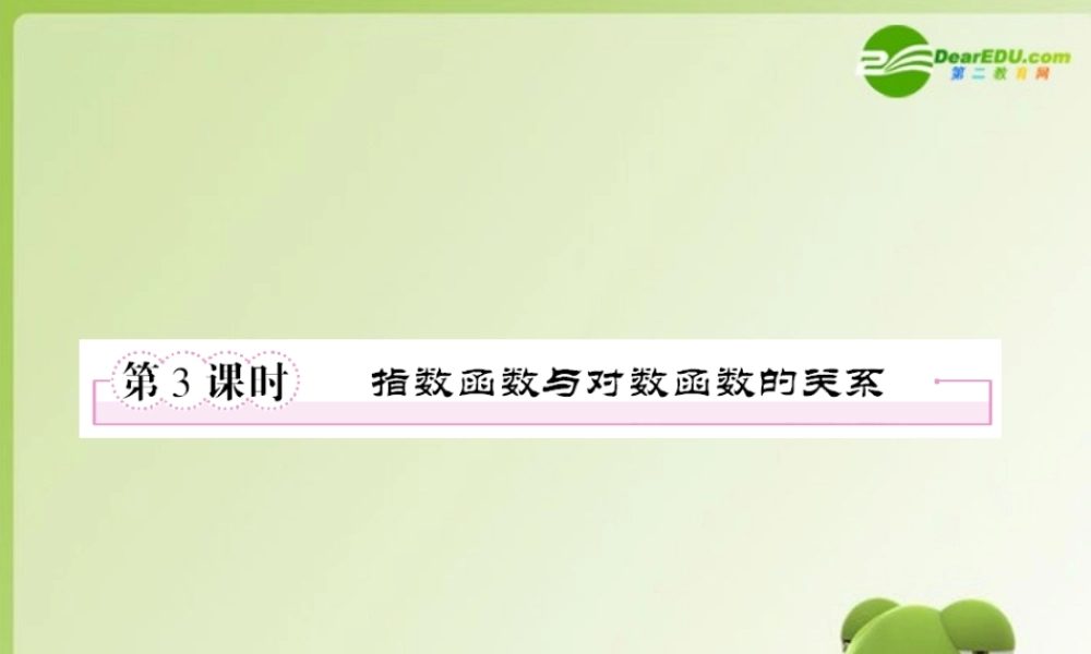 高中数学 第二章 基本初等函数(Ⅰ) 指数函数与对数函数的关系课件 新人教版必修1 课件