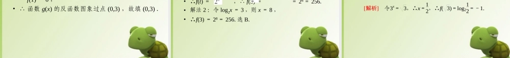 高中数学 第二章 基本初等函数(Ⅰ) 指数函数与对数函数的关系课件 新人教版必修1 课件