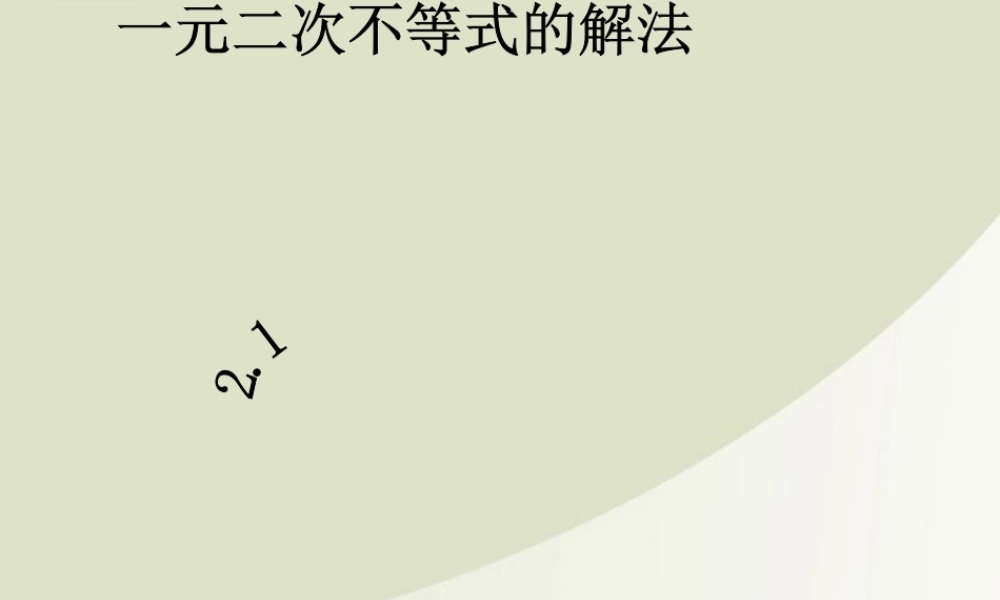 高中数学 一元二次不等式的解法1课件 北师大版必修5 课件