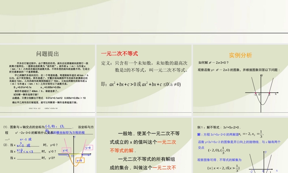 高中数学 一元二次不等式的解法1课件 北师大版必修5 课件