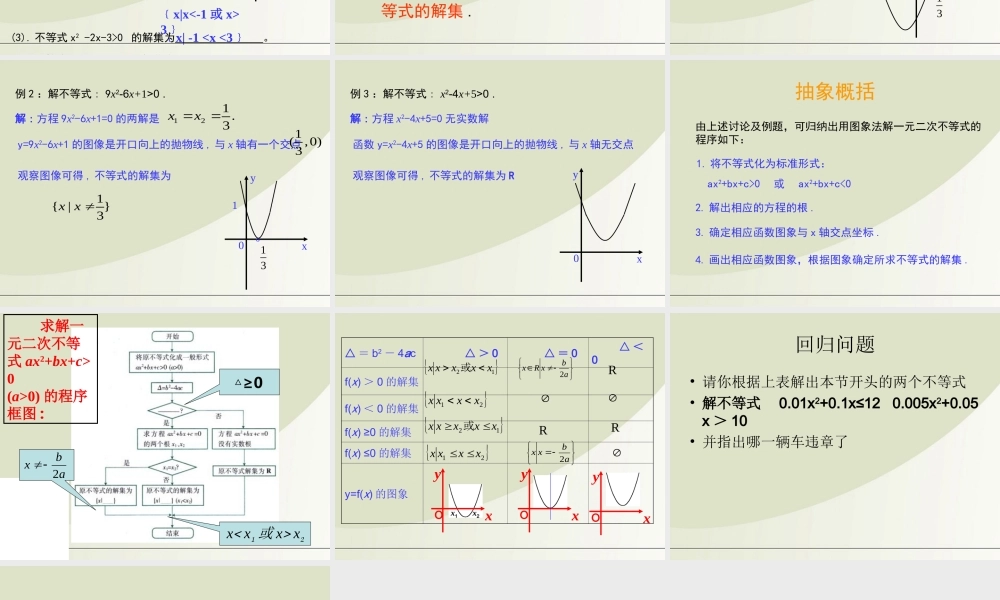 高中数学 一元二次不等式的解法1课件 北师大版必修5 课件