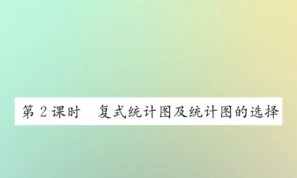 秋七年级数学上册 第5章 数据的收集与统计图 5.2 统计图 第2课时 复式统计图及统计图的选择习题课件 (新版)湘教版 课件