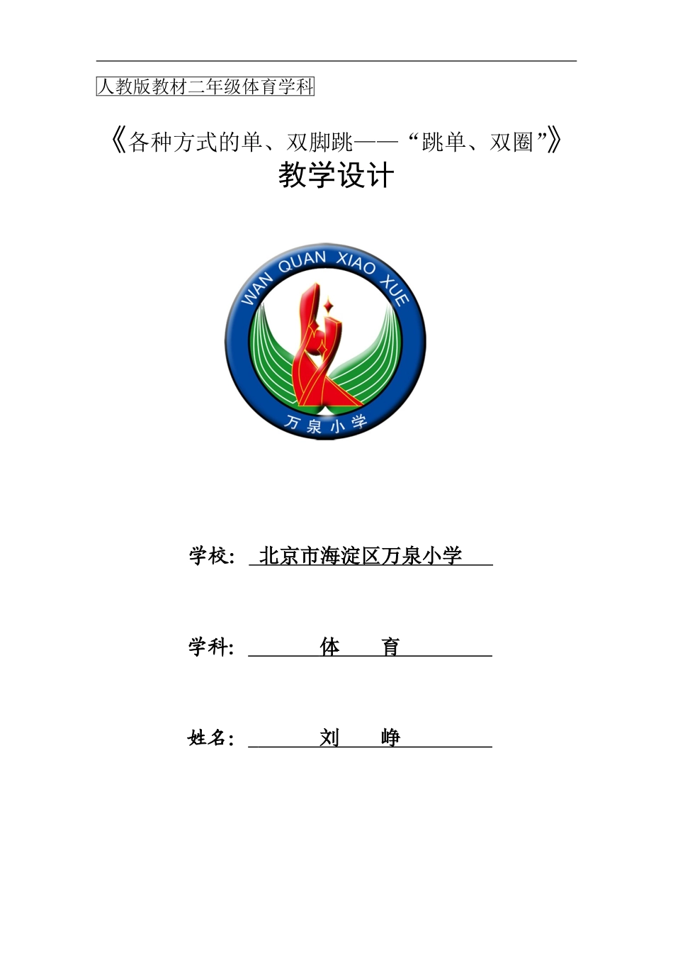 刘峥——教学设计“二年级各种方式的单、双脚跳——“跳单、双圈”_第1页