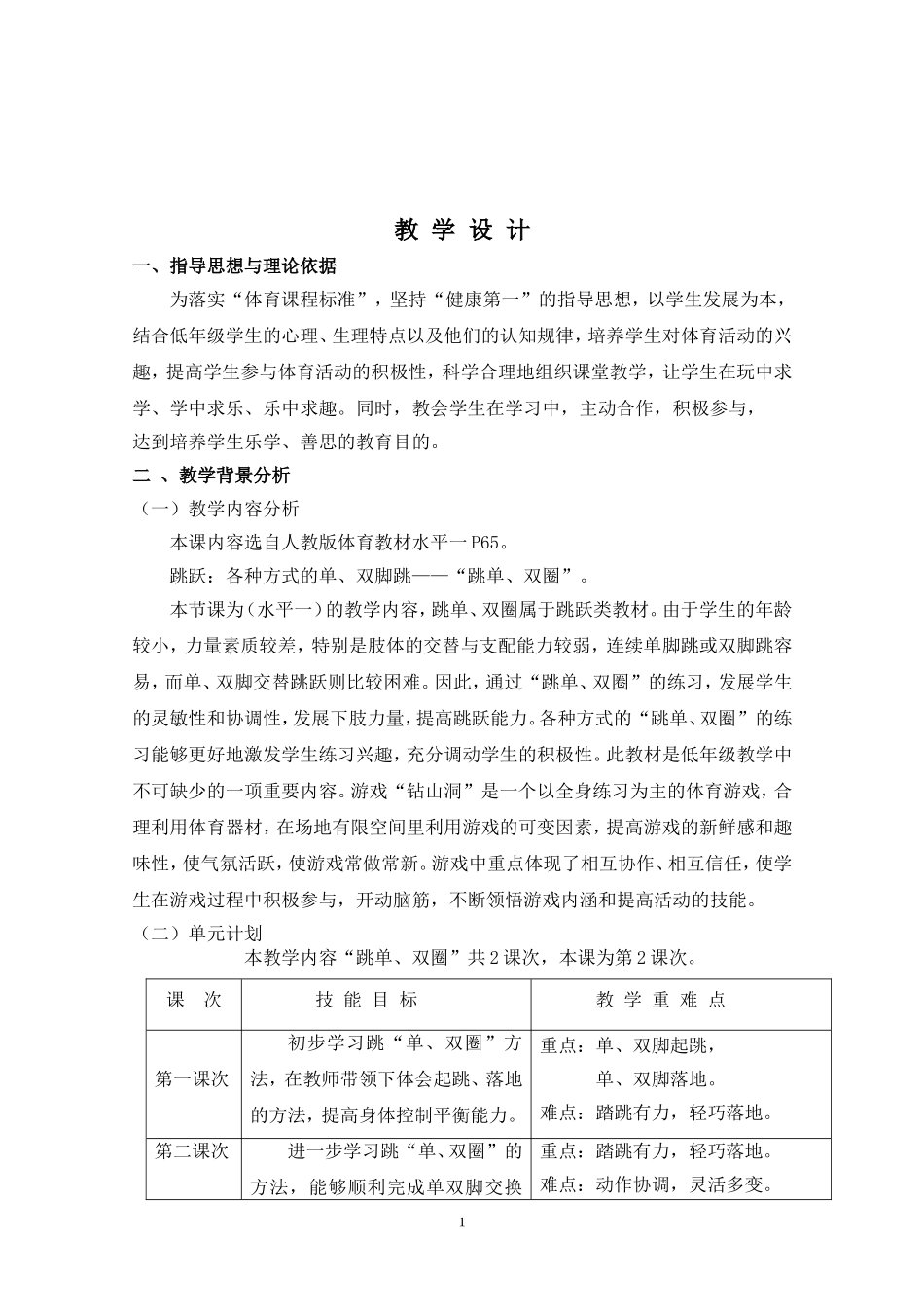 刘峥——教学设计“二年级各种方式的单、双脚跳——“跳单、双圈”_第2页
