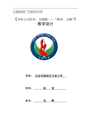 刘峥——教学设计“二年级各种方式的单、双脚跳——“跳单、双圈”