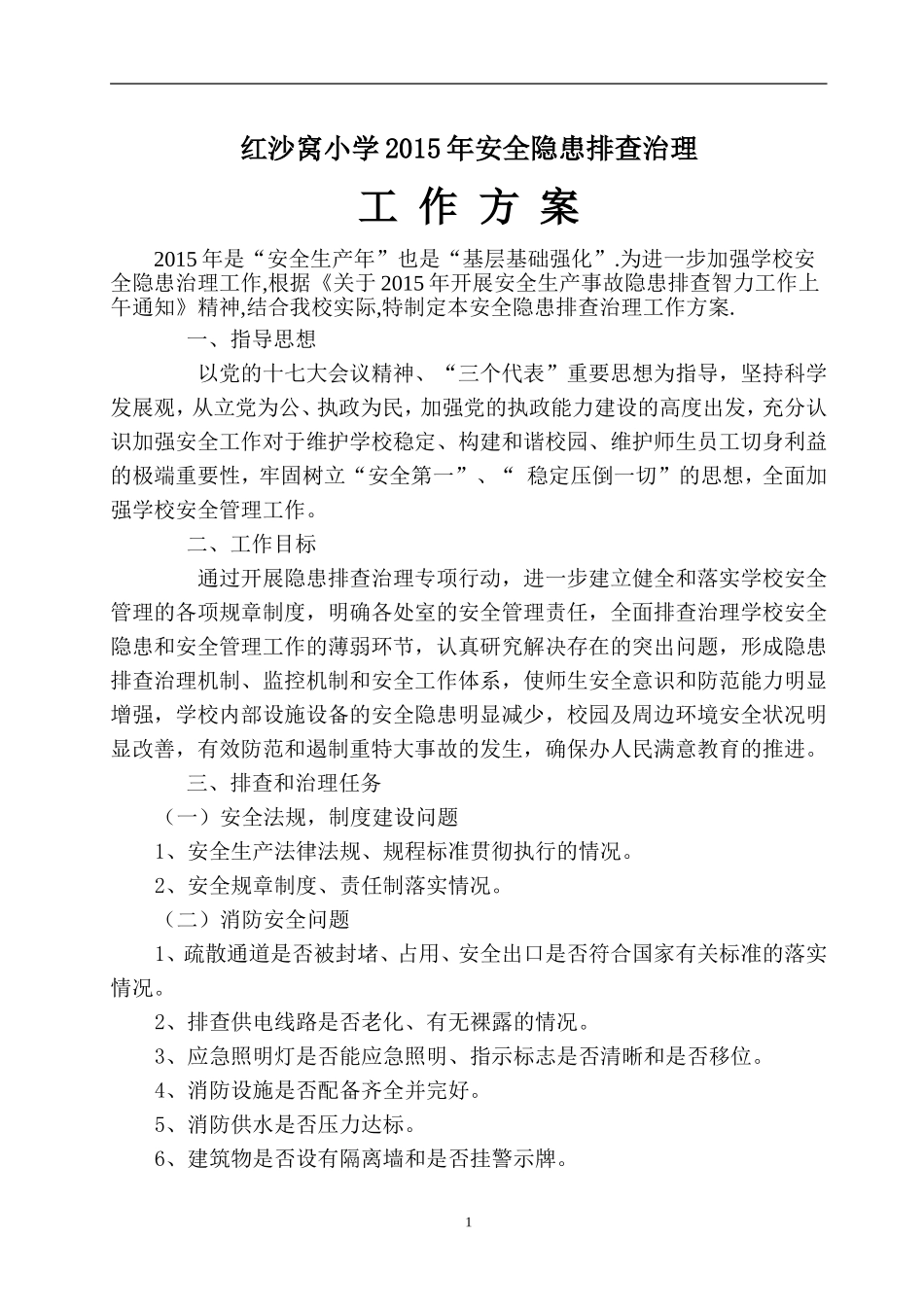 2.学校安全隐患排查治理方案_第1页